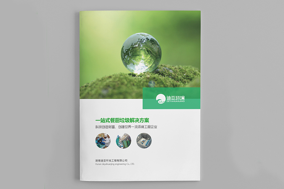 迪亚环境科技画册设计